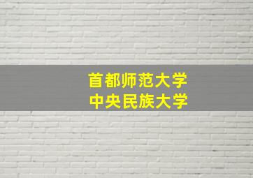 首都师范大学 中央民族大学